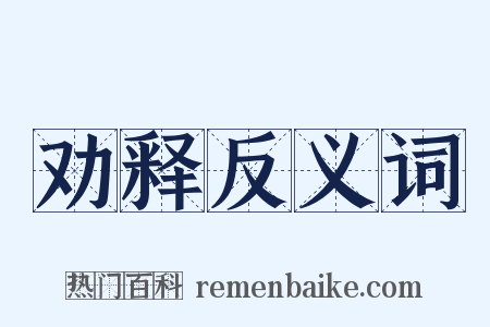 劝释反义词是什么意思的图片